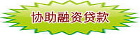 不成功,不收费