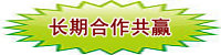 长期合作共赢