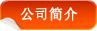 北京华经纵横咨询有限公司公司简介