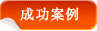 北京华经纵横咨询有限公司可行性研究报告成功案例
