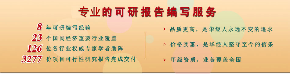 北京华经纵横咨询有限公司提供专业的可研报告编写服务